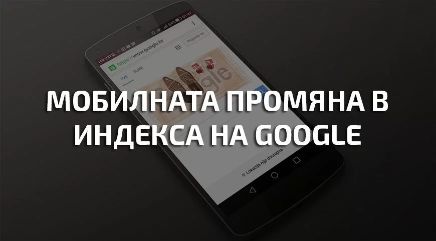 Мобилната промяна в индекса на Google